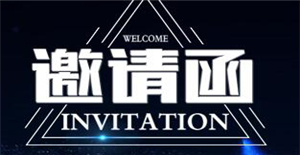 卅亚邀请您参加18届中国哈尔滨国际装备制造业博览会