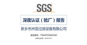 【SGS】卅亚过滤深度认证（验厂）报告
