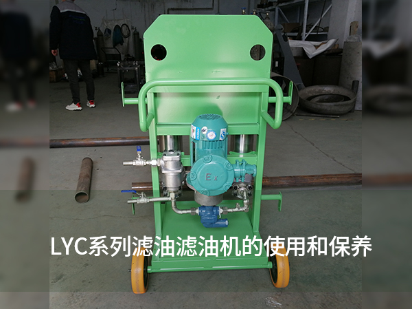 LYC系列滤油滤油机的使用和保养