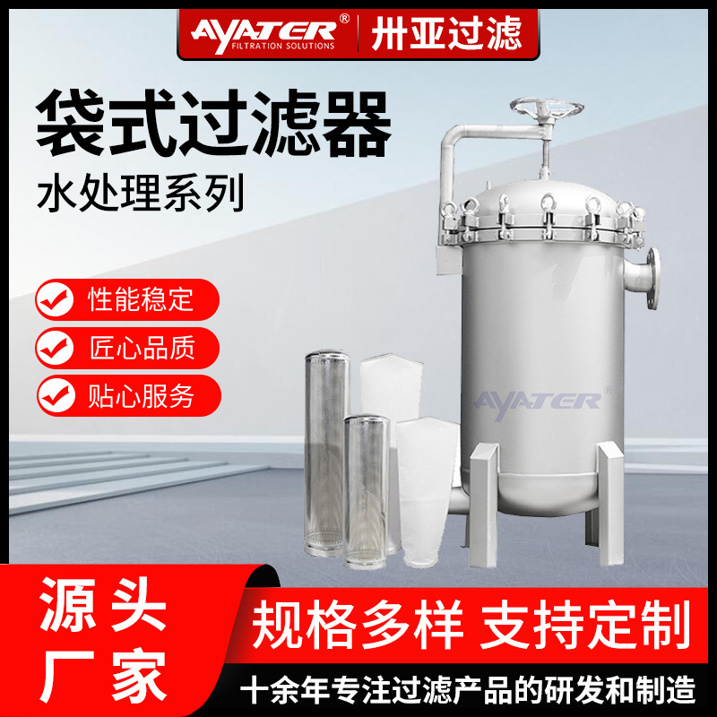 卅亚过滤单袋多袋式过滤器