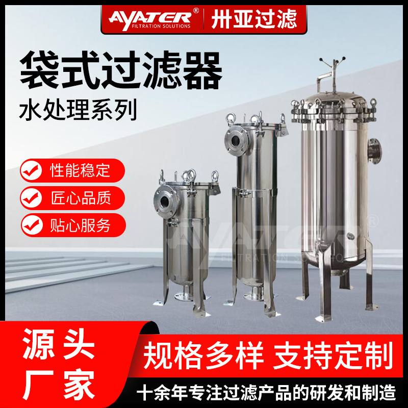 卅亚过滤304不锈钢袋式过滤器