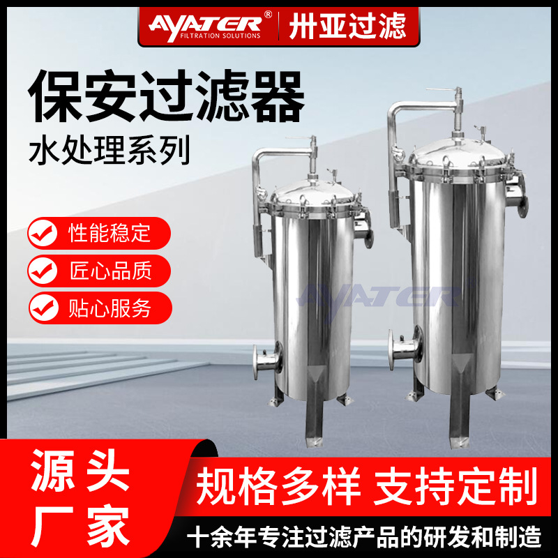 卅亚过滤大流量保安过滤器