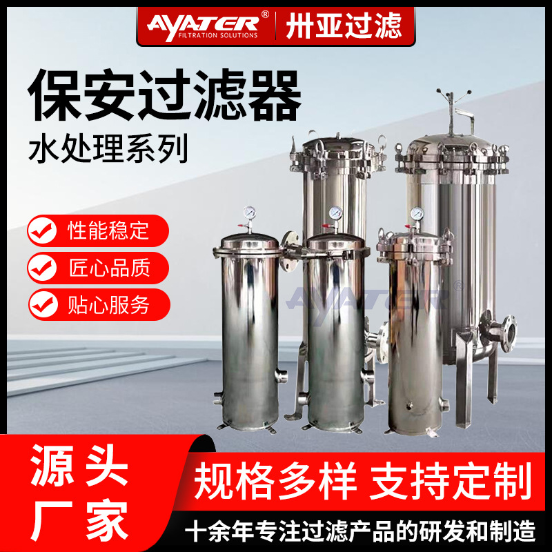 卅亚过滤 工业水处理精密保安过滤器 耐高温耐腐蚀
