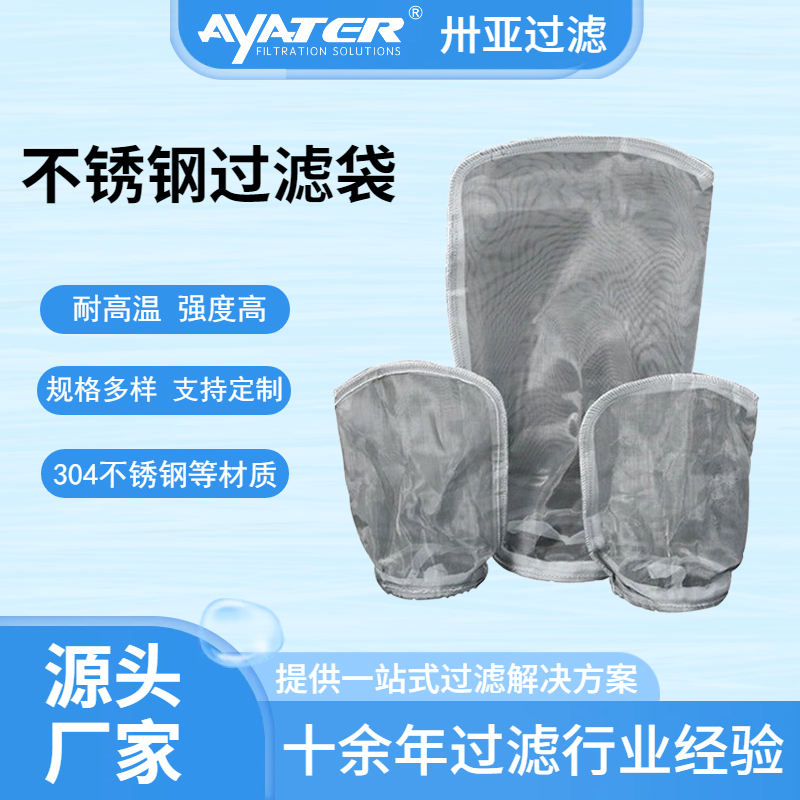 304不锈钢过滤袋耐高温可反复清洗柴油机油工业袋式过滤器滤袋