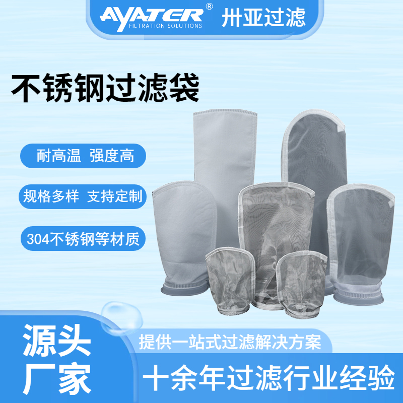 卅亚304不锈钢过滤袋耐高温化工石油水处理耐腐蚀液体滤袋