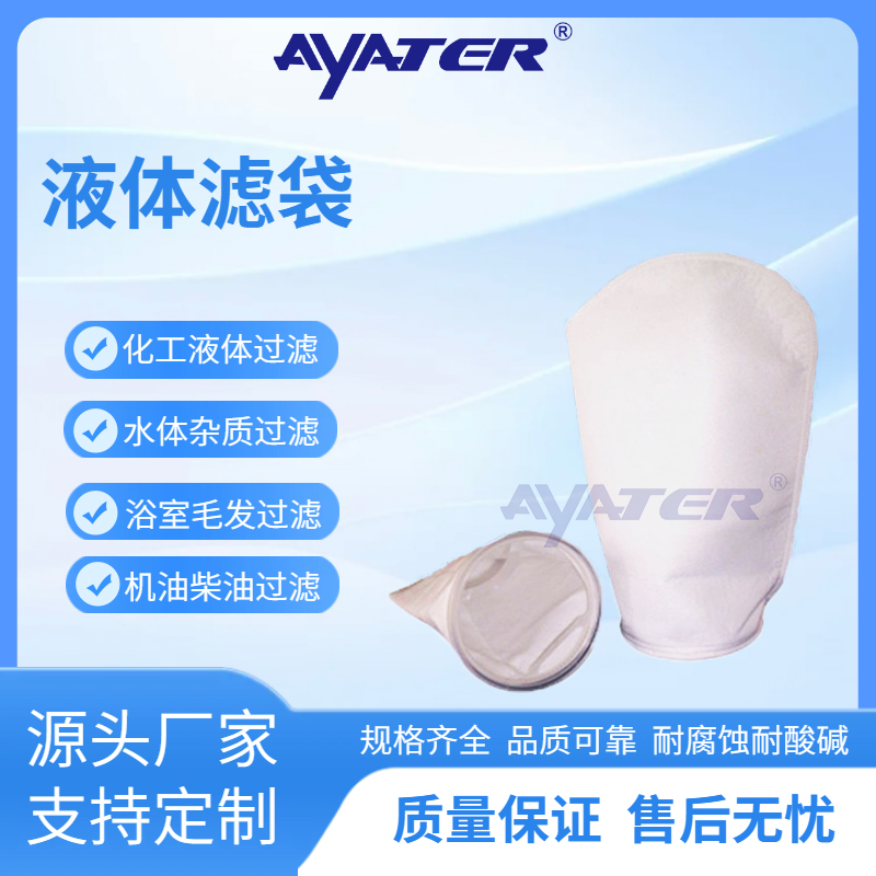 液体过滤袋PP微米级过滤袋化工油漆乳液电镀液高精度过滤袋