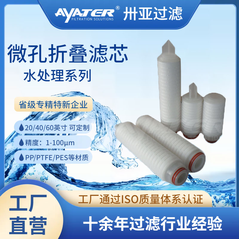 卅亚过滤5英寸微孔折叠滤芯