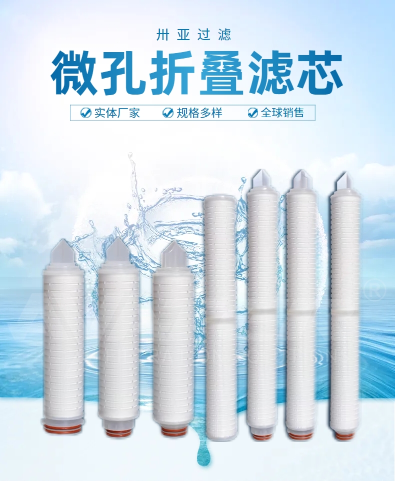 微孔折叠滤芯：为精密过滤提供可靠解决方案
