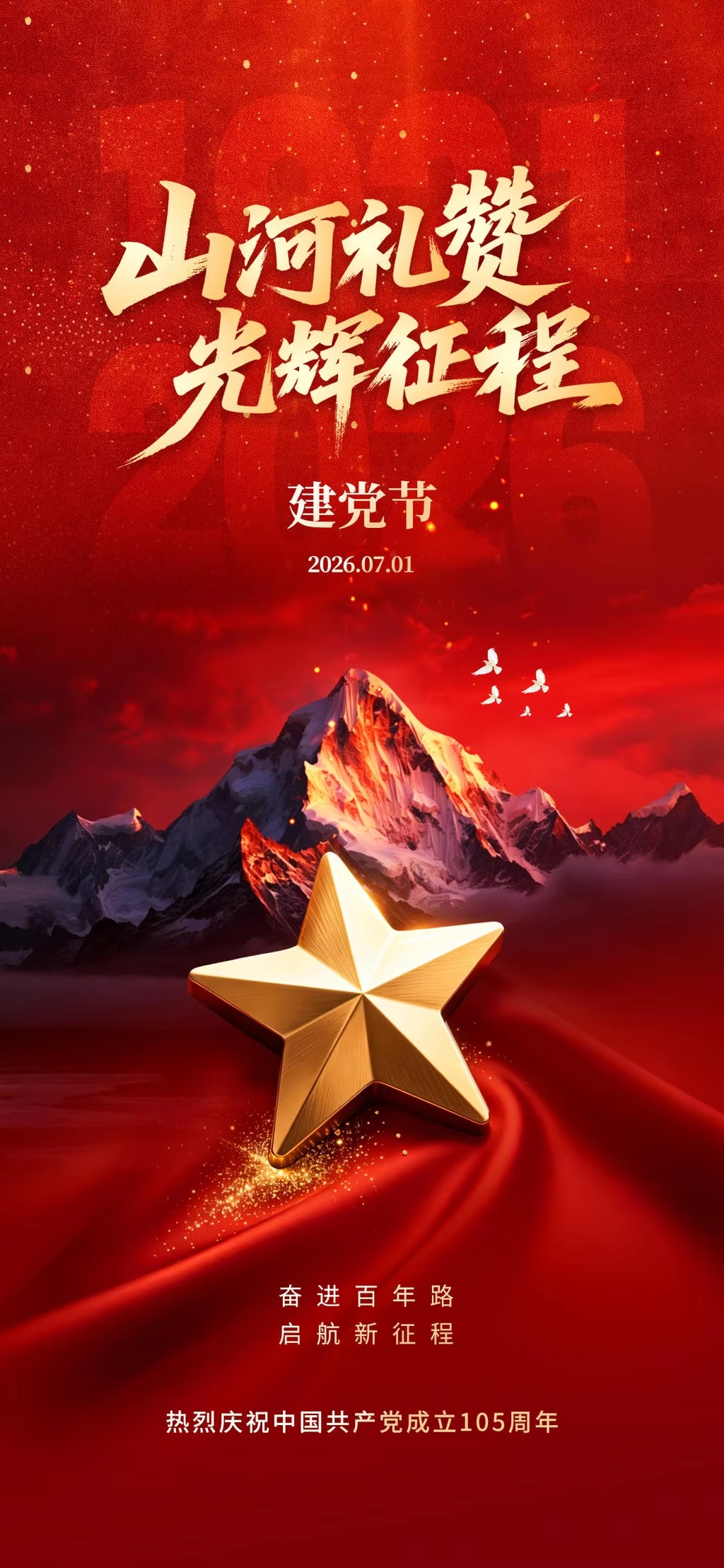 初心如磐 使命在肩——庆祝中 国 共 产 党成立105周年